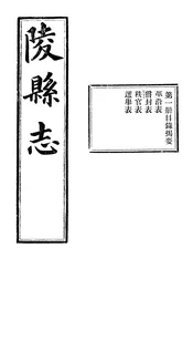陵縣誌（卷首至卷四）