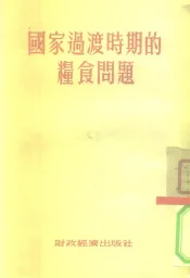 国家过渡时期的粮食问题