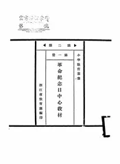 革命纪念日中心教材