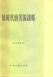 核时代的美国战略