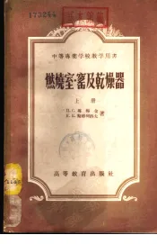 燃烧室·窑及干燥器  下