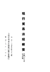 现行贸易法规辑要