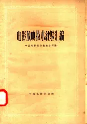 电影放映技术经验汇编