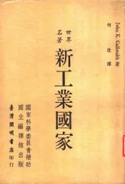世界名著  新工业国家