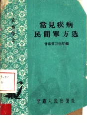 常见疾病民间单方选  内科部分