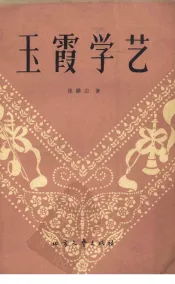 玉霞学艺  曲艺集