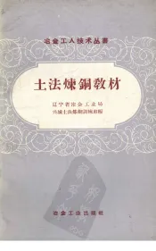 土法炼铜教材