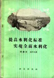 提高水利化标准  实现全面水利化