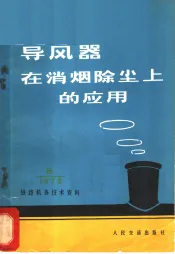 导风器在消烟除尘上的应用