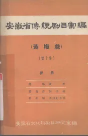 安徽省传统剧目汇编  黄梅戏  第10集