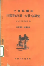 小型轧刚机围盘的设计、安装与调整