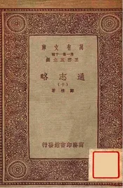 通志略（十）