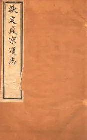 钦定盛京通志  卷1-3