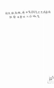 国民政府救济水灾委员会卫生防疫组驻鄂办事处工作报告