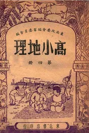 高小地理. 第4册
