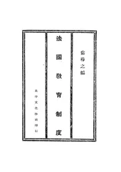 法国教育制度