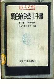黑色冶金热工手册  第2卷  第1分册
