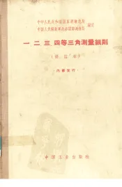 一.二.三.四等三角测量细则