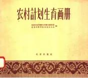 农村计划生育画册