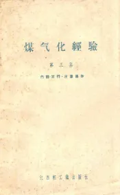煤气化经验  第3集