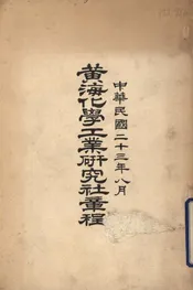 黄海化学工业研究社章程