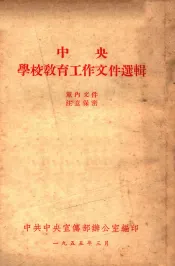 中央学校教育工作文件选辑