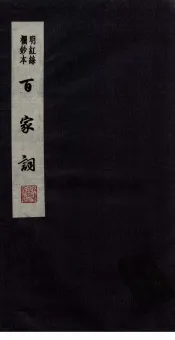 百家词  13
