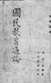 国民教育通论
