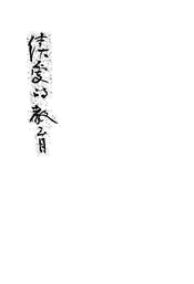 续爱的教育：普及本