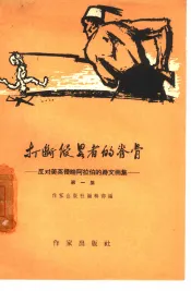 打断侵略者的脊骨  反对美英侵略阿拉伯的诗文画集  第1集