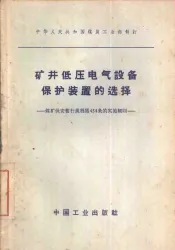 矿井低压电气设备保护装置的选择  煤矿保安暂行规程第454条的实施细则