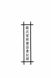 聂氏家庭集益会记录