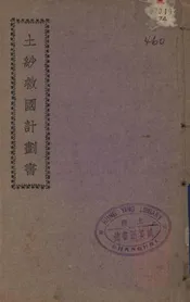 土纱救国计划书
