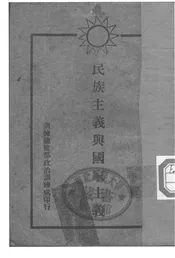 民族主义与国家主义