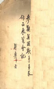 参观英国战事画家作品展览会记