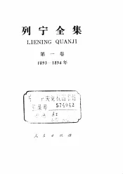 列宁全集  第1卷  1893年-1894年