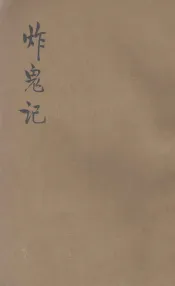 说部丛书  炸鬼记  中