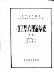电工学底理论基础  第1册