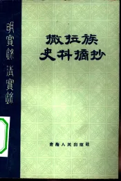 明实录  清实录  撒拉族史料摘抄