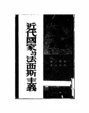 近代国家与法西斯主义