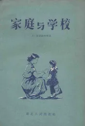 家庭与学校