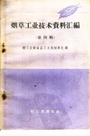 烟草工业技术资料汇编  第4辑