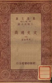 文史通义（四）