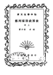 世界政治家列传