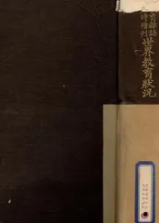 世界教育状况