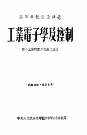 工业电子学及控制