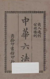 中华六法  4  商人通例  公司条例