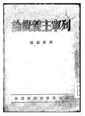 列宁主义概论