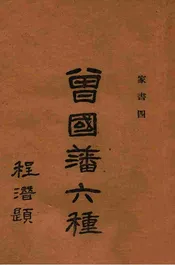 曾国藩六种家书四