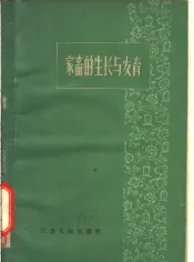 家畜的生长与发育